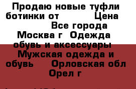 Продаю новые туфли-ботинки от Armani › Цена ­ 25 000 - Все города, Москва г. Одежда, обувь и аксессуары » Мужская одежда и обувь   . Орловская обл.,Орел г.